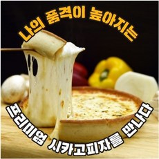 프리미엄 시카고 국산치즈피자 2개리얼 시카고 불닭피자 리뷰후기