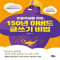 초등학생을위한150년하버드글쓰기비법