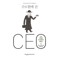 수도원에간ceo
