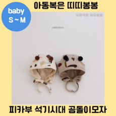 피카부곰돌이모자