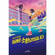 웅진북센 미래로 소환되었습니다 신화 속 주인공이, One color | One Size