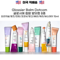 Glossier Balm Dotcom 글로시에 립밤 밤닷컴 8종 15ml