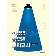 권규호 2025 신유형 공무원 모의고사 2