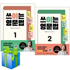 쓰이는 영문법 1+2권 세트 사은품증정