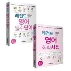 레전드 영어 필수단어+회화사전 세트, 랭귀지북스