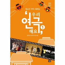 우리 연극해요 1 청소년 연극 대본집
