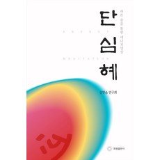 단심혜:바른 숨을 통한 에너지명상, 단심혜, 선앤숨 연구회(저), 화원, 선앤숨 연구회