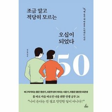 웅진북센 조금 알고 적당히 모르는 오십이 되었다, One color | One Size, One color | One Size