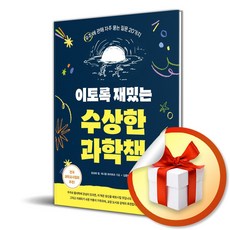 이토록 재밌는 수상한 과학책 / 사은품증정