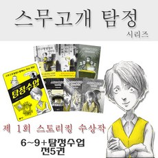 [비룡소]스무고개 탐정6-9/스무고개 탐정의 수업/사은품증정