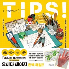요시다 세이지 TIPS 그림이 그리고 싶어지는 힌트 모음집, 1개