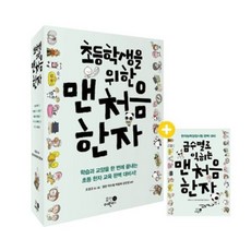 [전집] 초등학생을 위한 맨처음 한자 1~5권 세트 (전5권) + 연필 3자루 한정, 휴먼어린이(전집)