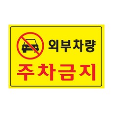 외부차량 주차금지 포멕스 사인 300x200x2 1개입, 1개