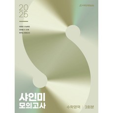 2025 샤인미 모의고사 3회분 (20...