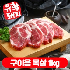 (베스트) 냉장 국내산 한돈 생 유황 1등급 통 목살 소분 (500+500)g 총1kg, 구이용 목살 500g+500g, 1kg, 1개