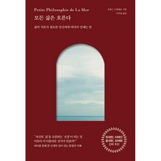 모든 삶은 흐른다 : 삶의 지표가 필요한 당신에게 바다가 건네는 말, 피카(FIKA), 로랑스 드빌레르 저/이주영 역