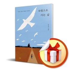 0원으로 사는 삶 ( 사 은 품 증 정 )