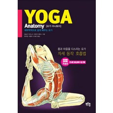 요가 아나토미( Yoga Anatomy):해부학적으로 쉽게 배우는 요가, 푸른솔, 레슬리 카미노프, 에이미 매튜스