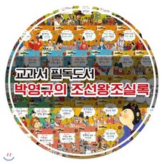 [전집] 교과서필독도서박영규의조선왕조실록+ / 전60권 : 조선왕조의 역사를 생생하게 그려낸 역사 동화책! 조선왕조실록을 바탕으로 엮은 조선왕조 500년의 ..., 한국셰익스피어