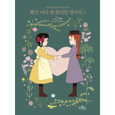 빨강머리앤컬러링북