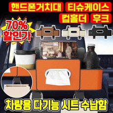 [빠른배송] 1+1/1 차량용 다기능 시트 수납함 자동차 컵홀더 핸드폰 거치대 티슈 케이스 걸이형 다용도 정리함 가죽, 블랙