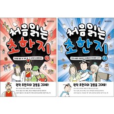 처음 읽는 초한지 1 2 세트 + 학습노트 증정, 올드스테어즈