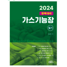 (동일) 2024 가스기능장 필기 (완벽대비) 서상희