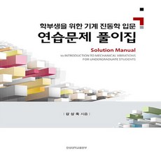 NSB9788968200410 새책-스테이책터 [학부생을 위한 기계 진동학 입문 연습문제 풀이집]---한성대학교출판부-강상욱 지음-기계공학 일반-202, 학부생을 위한 기계 진동학 입문 연습문제 풀이집