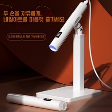 Mochae 충전식 젤네일 램프 + 거치대 휴대용 360도 회전 네일램프 LED 램프 타이밍 기능, 1개, 흰색