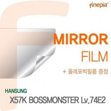 EMG753133 연두마트 미러 Lv.74E2용 Mirror 보스몬스터 필름 한성 X57K KH201, 단일옵션