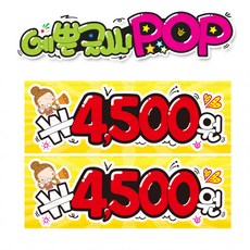 ( 4500 사천오백원 ) " 피오피 A4 " POP (완제품)_(내용 수정 불가X ) _ UV코팅! 완벽방수! _ (오후3시전주문 당일출고) s59