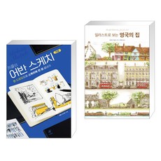 어반스케치기초