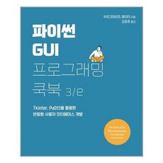 파이썬gui프로그래밍쿡북