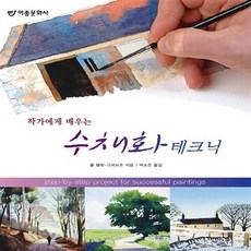 새책-스테이책터 [작가에게 배우는 수채화 테크닉]-폴 탤벗-그리브즈 지음 박소은 옮김, 작가에게 배우는 수채화 테크닉