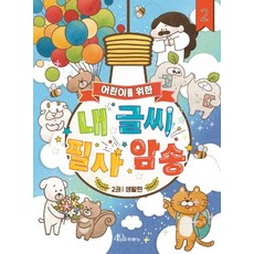 어린이를 위한 내 글씨 필사 암송. 2: 생활편, 두란노서원