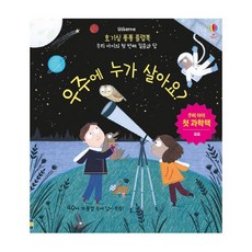 우주에 누가 살아요? : 우리 아이의 첫 번째 질문과 답 (호기심 퐁퐁 플랩북 우리 아이 첫 과학책: 우주), 어스본코리아