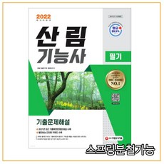 산림기능사기출문제해설핵심요약&기출문제분석