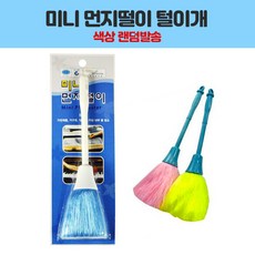 삼정 미니 먼지떨이 털이개/삼정)미니킬러(미니)먼지털이/먼지털이/털이개 생활용품 > 청소용품 먼지제거/클리너 먼지털이, 1, 1Ea