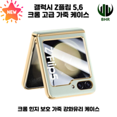 [신제품] 갤럭시 z플립5 z플립6 크롬 힌지보호 고급 가죽 강화유리 케이스