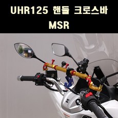 UHR125 고급 핸들크로스바