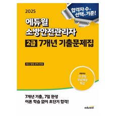 에듀윌 2025 소방안전관리자 2급 기...