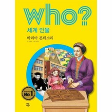 WHO 마리아 몬테소리 3 - 이동규, 단품, 단품