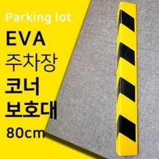 건물모서리보호대