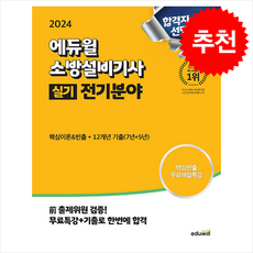 2024 에듀윌 소방설비기사 실기 전기분야 (핵심이론 빈출+12개년 기출문제) / 에듀윌# 비닐포장**사은품증정!!# (단권+사은품)