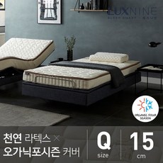 럭스나인 천연라텍스 매트리스 오가닉 포시즌 커버 Q 15cm