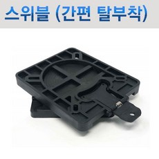 스위블브라켓