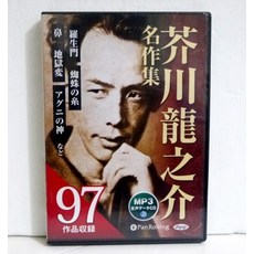오디오 CD 아쿠타가와 류노스케 명작집 : 97 작품 수록, 단일 옵션