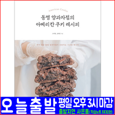 동명 양과자점 아메리칸 쿠키 레시피(영진닷컴 소이현 윤재진 제과 책 교재)