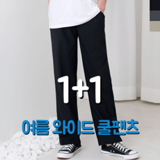 아로하블루 남녀공용 여름 냉감 와이드 슬랙스 바지 남성 여성 쿨 팬츠