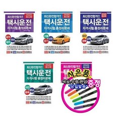 서준도서 2020 택시운전시험 문제집 책 제주.충북.경남.인천.강원.전라.충남.울산.경기.경북, 2021 부산울산경남/ETC